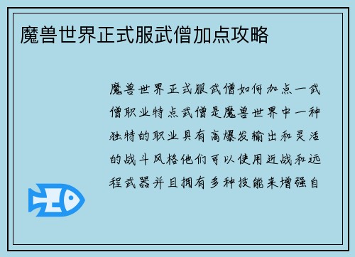 魔兽世界正式服武僧加点攻略
