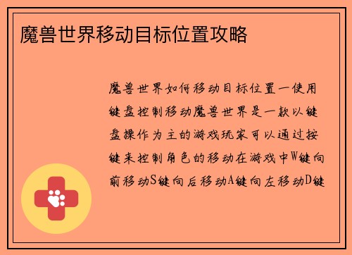 魔兽世界移动目标位置攻略