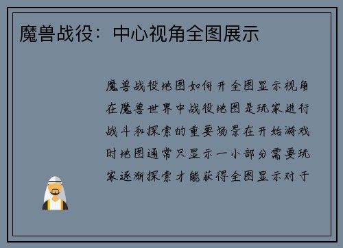 魔兽战役：中心视角全图展示