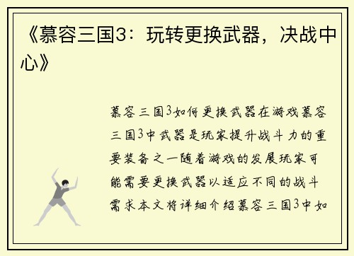 《慕容三国3：玩转更换武器，决战中心》