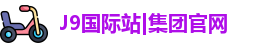 j9国际网站